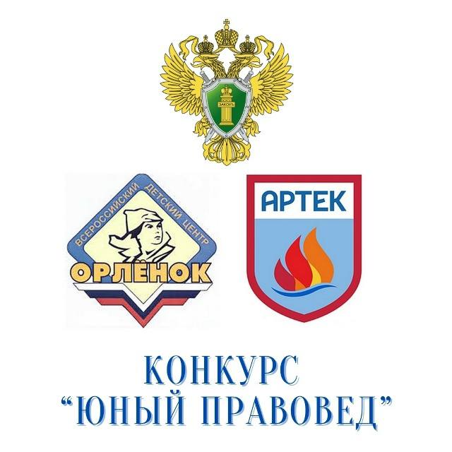 Хочешь БЕСПЛАТНО посетить Всероссийские детские центры «Артек» или «Орленок»? Тогда скорее собирай документы и участвуй в конкурсе, проводимом Генеральной прокуратурой РФ «Юный правовед»