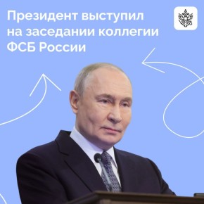 Владимир Путин выступил на заседании коллегии ФСБ РФ