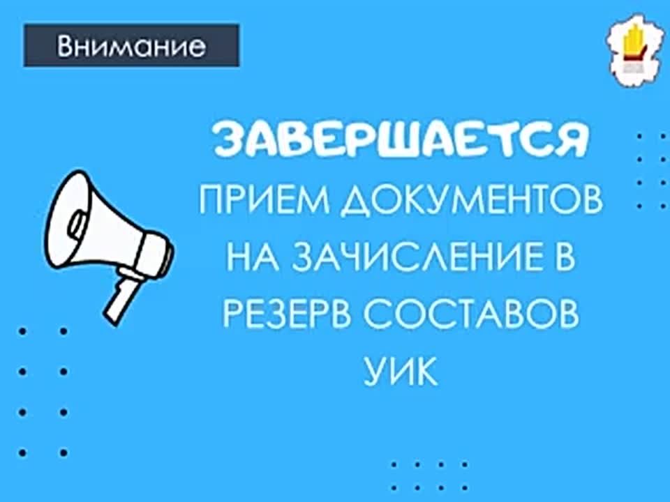 Напоминаем, что 27 февраля территориальные избирательные комиссии Чувашской Республики завершают прием предложений по кандидатурам на дополнительное зачисление в резерв составов участковых избирательных комиссий