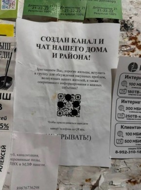 Осторожно! Мошенники!. По информации управляющих компаний, участились случаи размещения на досках объявлений информации о якобы существующих домовых чатах с QR-кодами