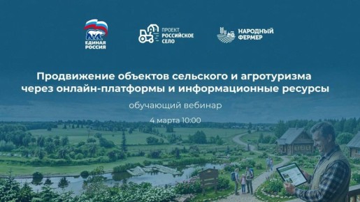 4 марта пройдет вебинар для предпринимателей, развивающих сельский и агротуризм