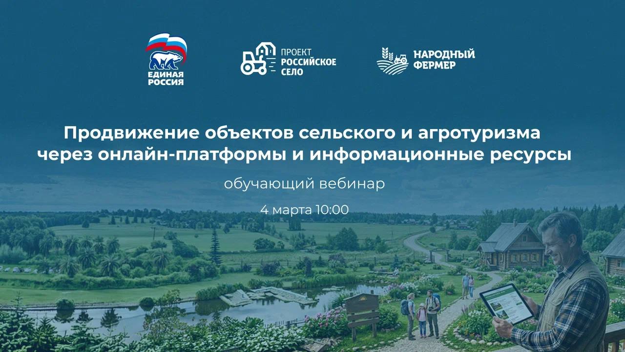 4 марта пройдет вебинар для предпринимателей, развивающих сельский и агротуризм
