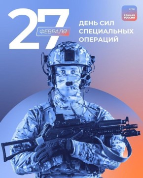 Леонид Черкесов: Уважаемые военнослужащие и ветераны Сил специальных операций!