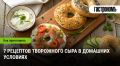 Вкусные секреты: готовим домашний творожный сыр