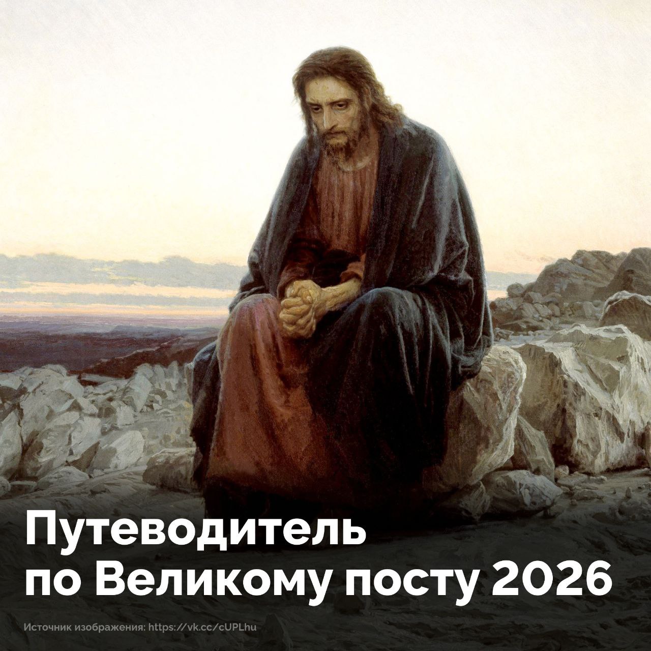 Великий пост называют «духовной весной»