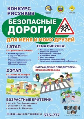 Дорогие друзья! Госавтоинспекция Чувашской Республики и Министерство транспорта и дорожного хозяйства Чувашии объявляет конкурс рисунков «Безопасные дороги для меня и моих друзей»