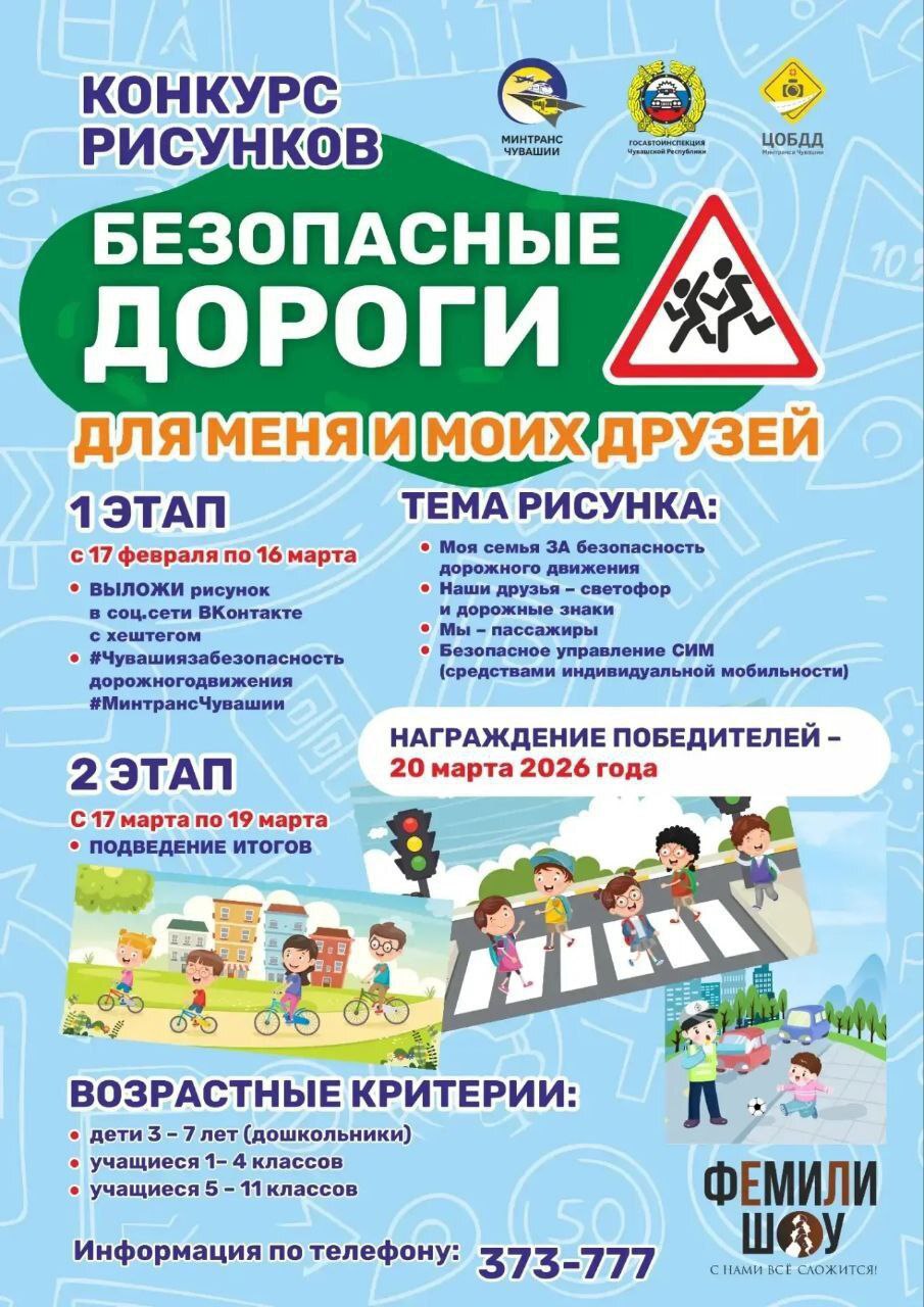 Дорогие друзья! Госавтоинспекция Чувашской Республики и Министерство транспорта и дорожного хозяйства Чувашии объявляет конкурс рисунков «Безопасные дороги для меня и моих друзей»