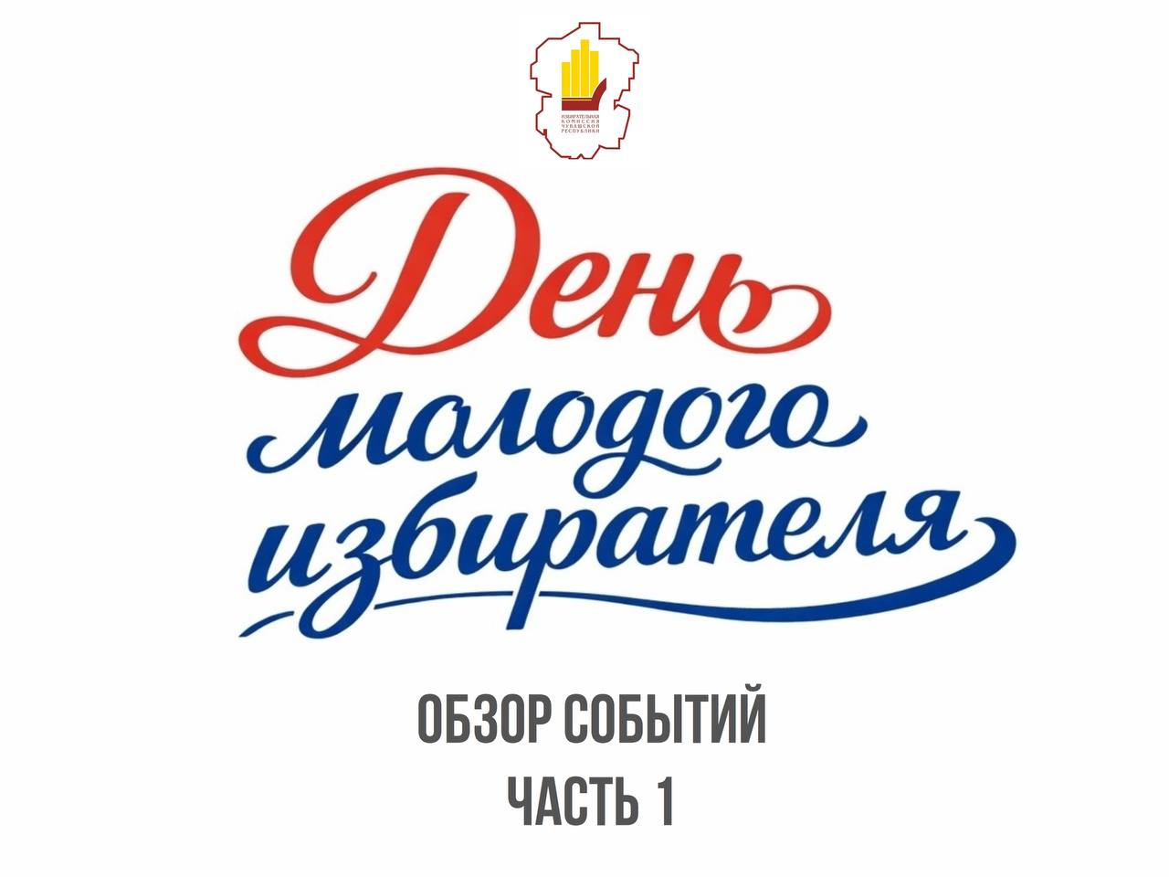 В Чувашской Республике завершился цикл мероприятий ко Дню молодого избирателя