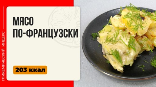 Как приготовить мясо по-французски в мультиварке: простая рецептура для праздников