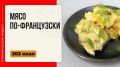 Как приготовить мясо по-французски в мультиварке: простая рецептура для праздников