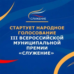 На Госуслугах стартовало голосование за участников Всероссийской премии «Служение»