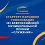 На Госуслугах стартовало голосование за участников Всероссийской премии «Служение»
