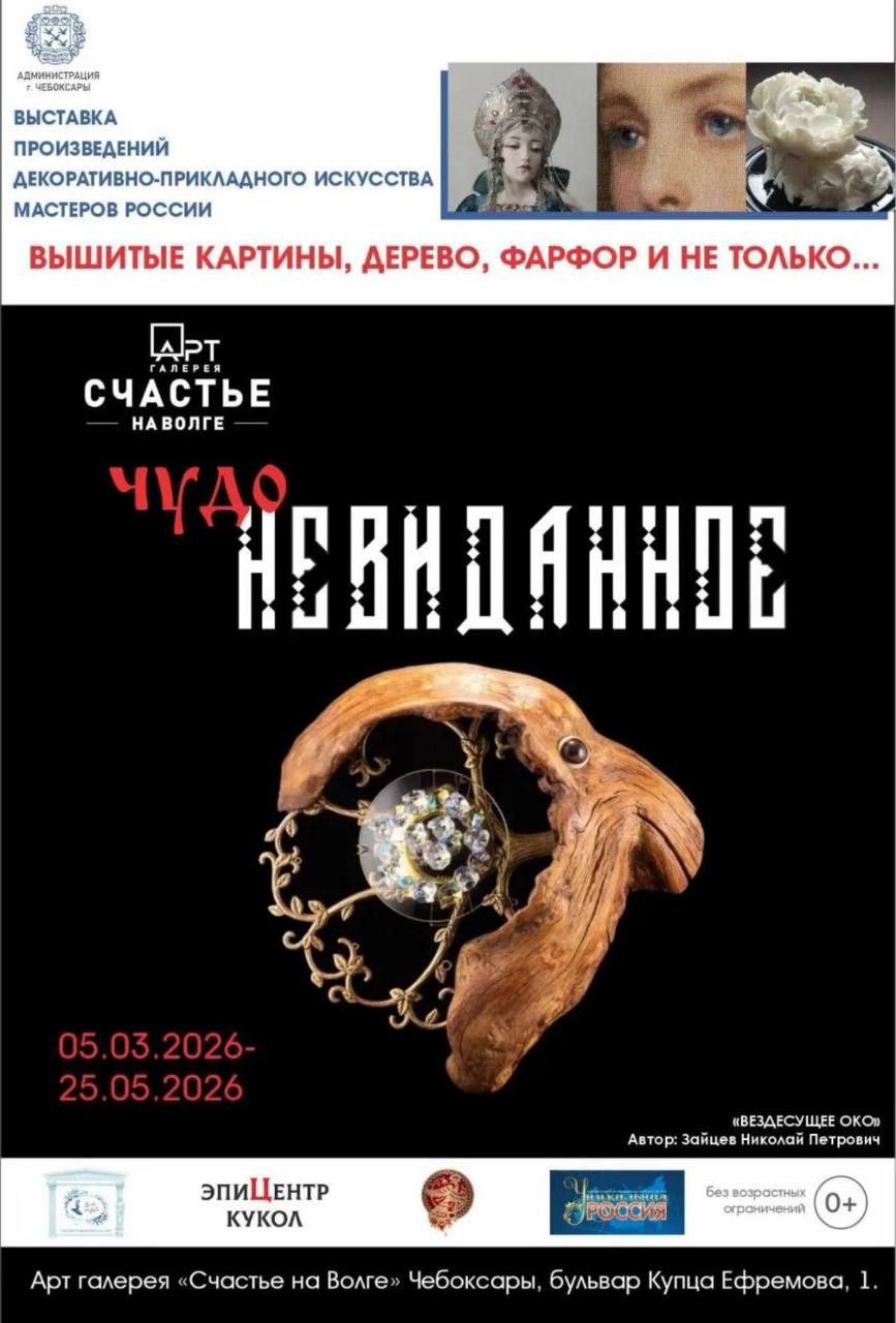 Приглашаем жителей и гостей столицы на выставку «Чудо Невиданное» в арт-галерее «Счастье на Волге» Приглашаем жителей и гостей столицы на выставку «Чудо Невиданное» в арт-галерее «Счастье на Волге»