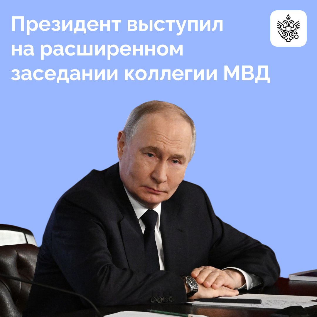 Владимир Путин посетил ежегодное расширенное заседание коллегии МВД России