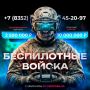 Сейчас многие хотят узнать, что такое БПЛА и как можно стать частью армейской команды
