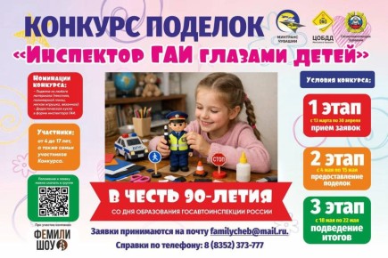 Дорогие друзья!. 3 июля 2026 года исполняется 90 лет со дня образования службы ГАИ! Мы запускаем масштабный конкурс поделок «Инспектор ГАИ глазами детей» Творческие работы принимаются по следующим номинациям: поделка...