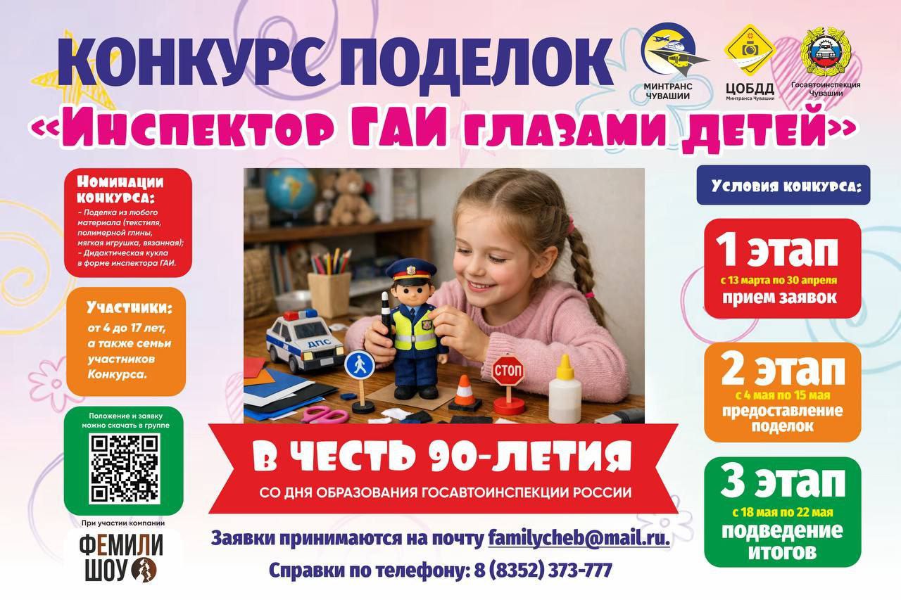 Дорогие друзья!. 3 июля 2026 года исполняется 90 лет со дня образования службы ГАИ! Мы запускаем масштабный конкурс поделок «Инспектор ГАИ глазами детей» Творческие работы принимаются по следующим номинациям: поделка...