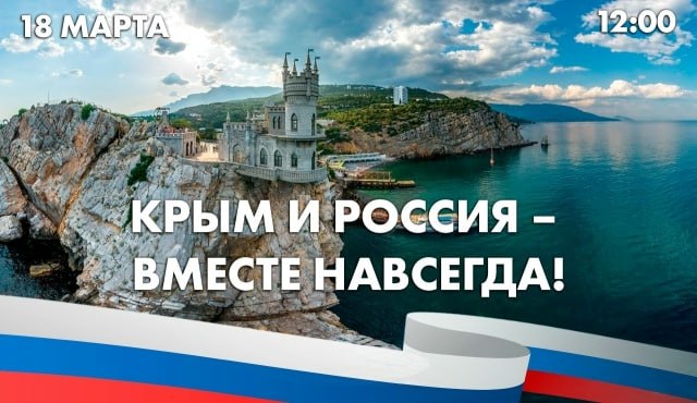 18 марта в 12:00 на парапете Дворца культуры состоится концерт, посвященный годовщине воссоединения Крыма с Россией!