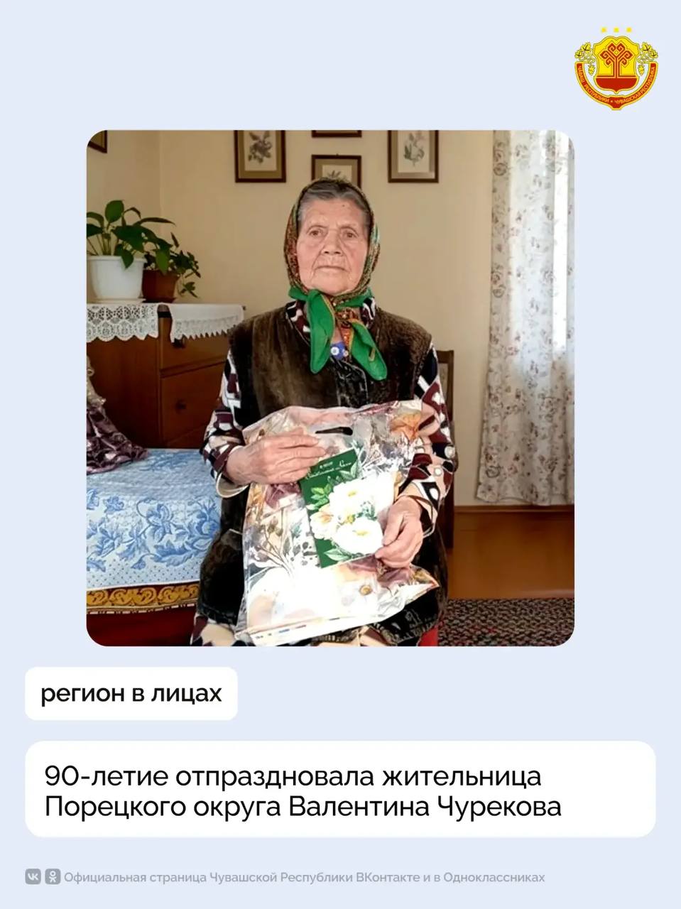 Жительница деревни Бахмутово Порецкого округа Валентина Чурекова отметила свой 90-летний юбилей