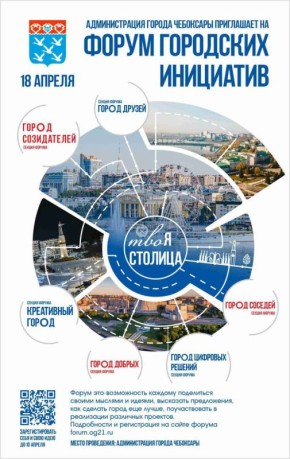 Примите участие в Форуме городских инициатив