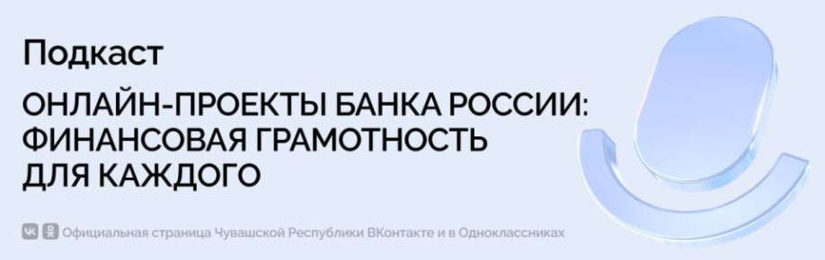 Научиться грамотно управлять личным и семейным бюджетом, узнать особенности страхования и инвестирования, приобрести навыки защиты от финансовых мошенников — все это возможно не выходя из дома благодаря образовательным...