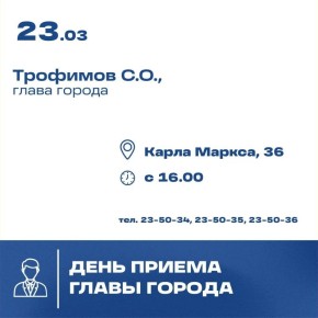 Глава города Станислав Трофимов 23 марта проведет личный прием граждан