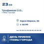 Глава города Станислав Трофимов 23 марта проведет личный прием граждан