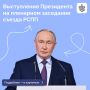 Владимир Путин принял участие в работе XXXV съезда Российского союза промышленников и предпринимателей