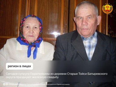 Супруги Перепелкины, проживающие в деревне Старые Тойси Батыревского округа, сегодня празднуют знаменательную дату — 65 лет совместной жизни