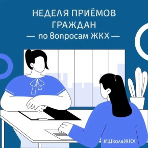 Неделя приемов граждан «Школы ЖКХ» стартовала в Чувашии