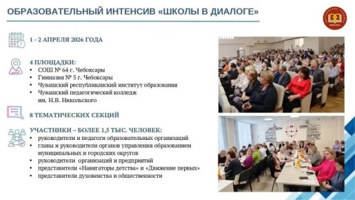 В Чувашии пройдет образовательная сессия «Школы в диалоге»