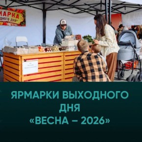 Ярмарки «Весна 2026» уже скоро!