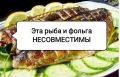 Какую рыбу нельзя запекать в фольге: советы от экспертов