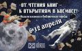 Космос ближе, чем кажется: в городских библиотеках пройдёт неделя космических событий