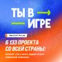 6133 проекта! Итоги приёма заявок на конкурс «Ты в игре» – 2026!