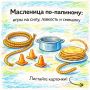 Масленица по-папиному: увлекательные игры для всей семьи