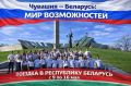«Мир возможностей» дарит поездку в Беларусь 70 школьникам Чувашии