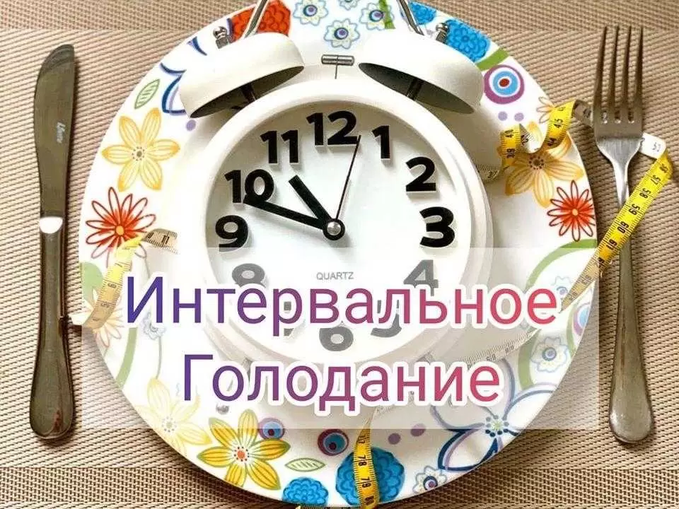 Интервальное голодание: как правильно питаться в выбранное время