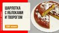 Аромат домашней выпечки: как сделать идеальную шарлотку с яблоками и творогом