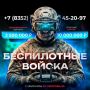 Сейчас многие хотят узнать, что такое БПЛА и как можно стать частью армейской команды