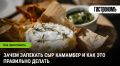 Запеченный камамбер: изысканная закуска, которую стоит попробовать