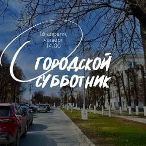 Станислав Трофимов пригласил чебоксарцев на масштабный городской субботник