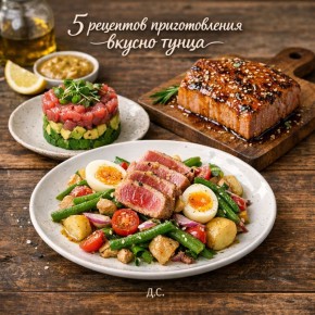 Изысканные рецепты с тунцом, которые стоит попробовать