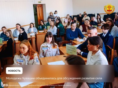 В Чувашии форум сельской молодежи объединил свыше 250 участников со всего региона