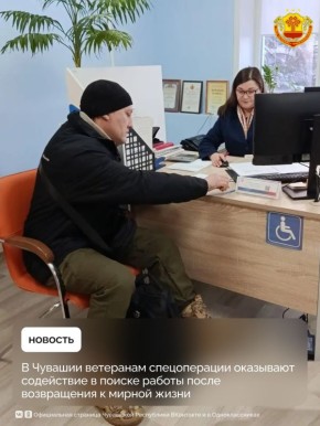 Трудоустройство участников спецоперации является одной из главных задач Правительства Чувашии