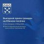 Станислав Трофимов приглашает на «Выездной приём граждан» на Южном посёлке