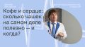 Кофе и здоровье: сколько чашек вам действительно нужно?