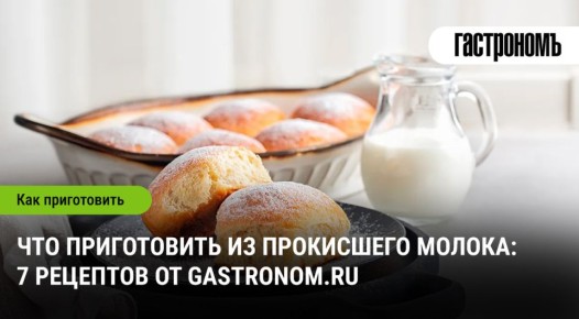 Как использовать прокисшее молоко: 7 креативных идей для кухни