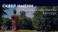 Благоустройство сквера имени В. И. Чапаева: голосование продолжается