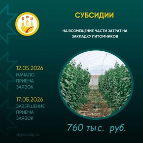 Стартовал отбор получателей по двум субсидиям